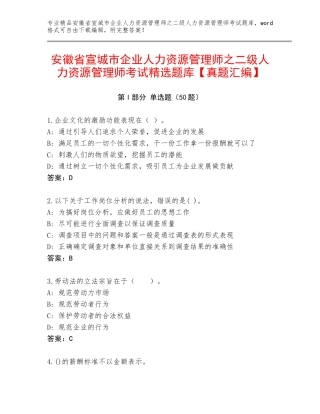 安徽省宣城市企业人力资源管理师之二级人力资源管理师考试精选题库【真题汇编】