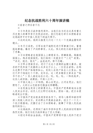 纪念抗战胜利六十周年演讲稿范文