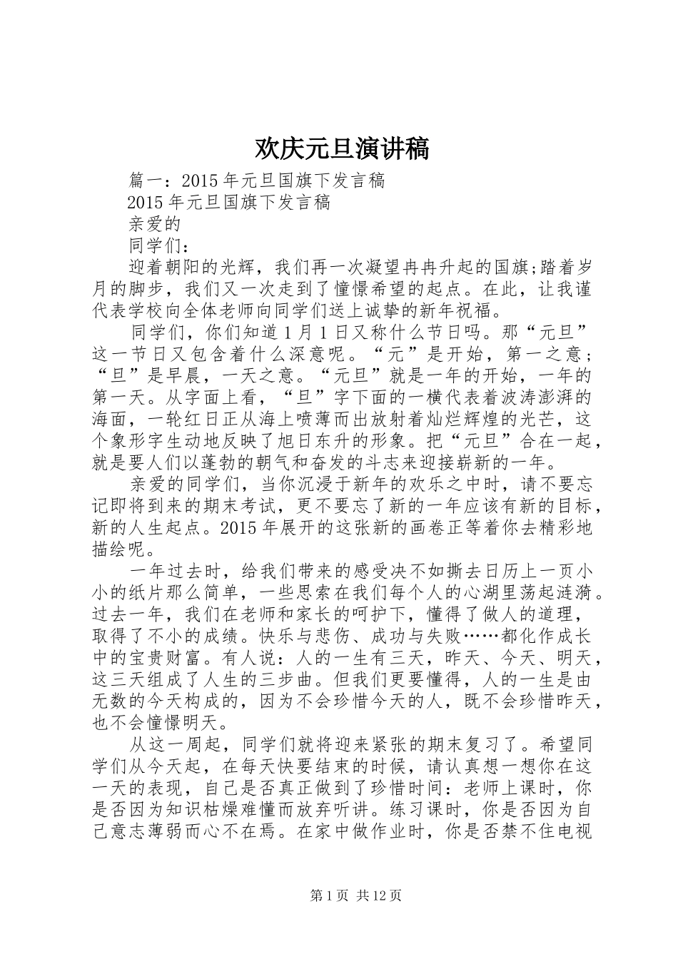 欢庆元旦演讲稿范文_第1页