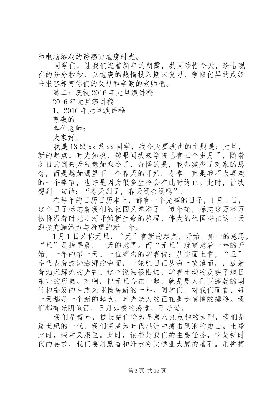 欢庆元旦演讲稿范文_第2页