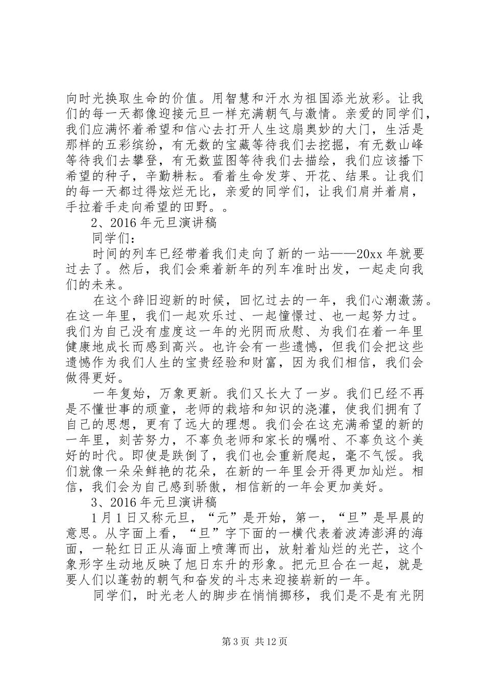 欢庆元旦演讲稿范文_第3页