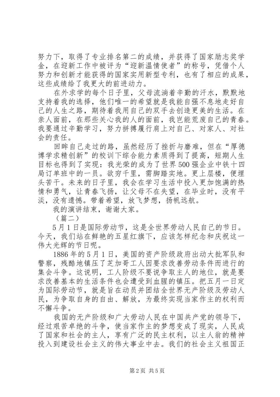 XX年最新五一劳动节演讲稿范文四篇_第2页
