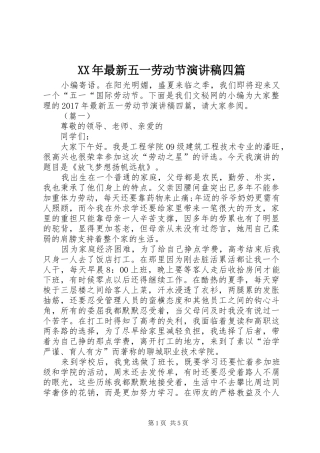 XX年最新五一劳动节演讲稿范文四篇