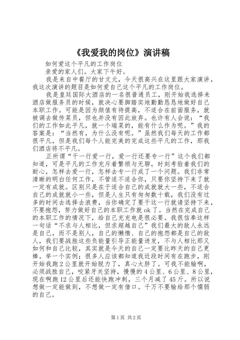 《我爱我的岗位》演讲_第1页