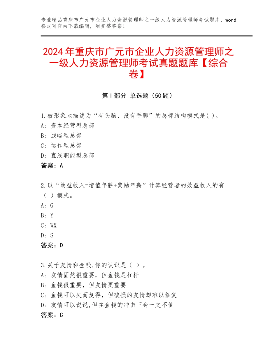 2024年重庆市广元市企业人力资源管理师之一级人力资源管理师考试真题题库【综合卷】_第1页