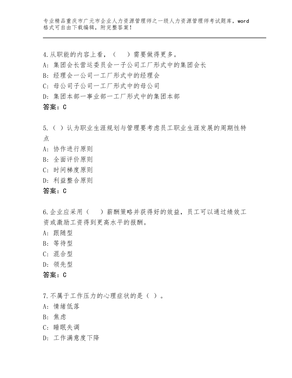 2024年重庆市广元市企业人力资源管理师之一级人力资源管理师考试真题题库【综合卷】_第2页