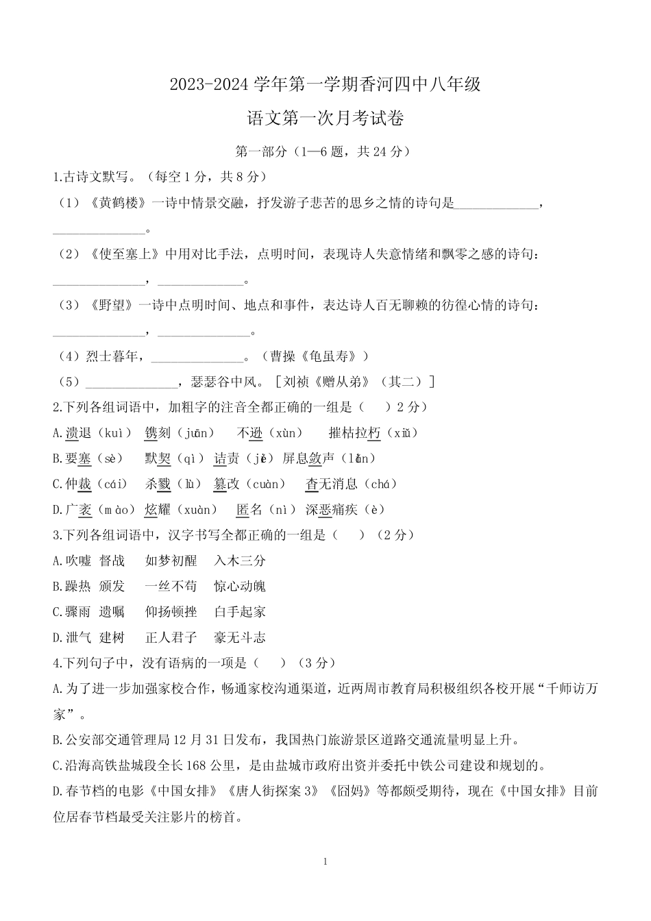 2024学年八年级上学期第一次月考语文试卷(含答案) _第1页