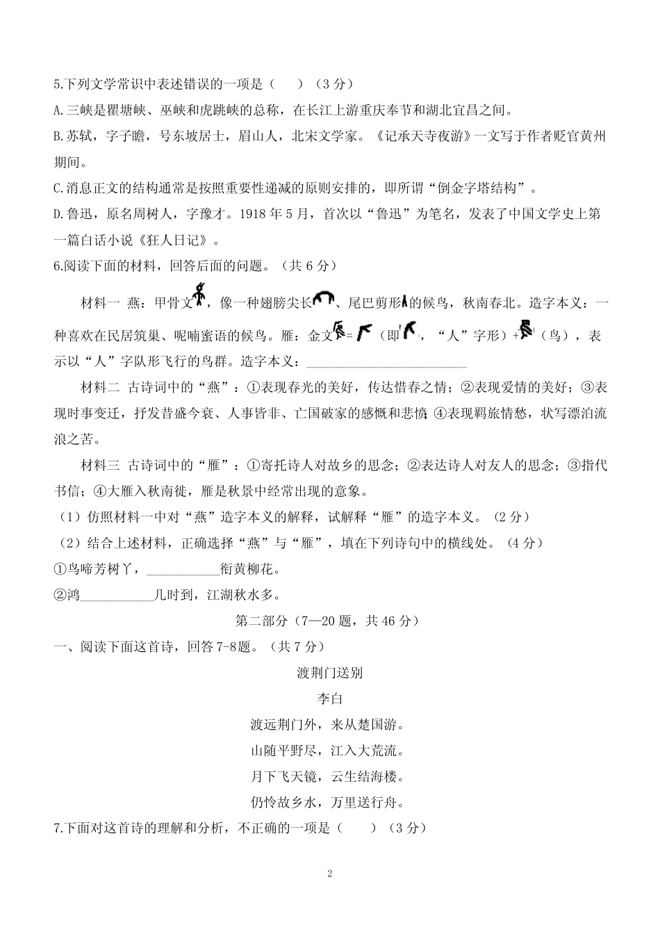 2024学年八年级上学期第一次月考语文试卷(含答案) _第2页