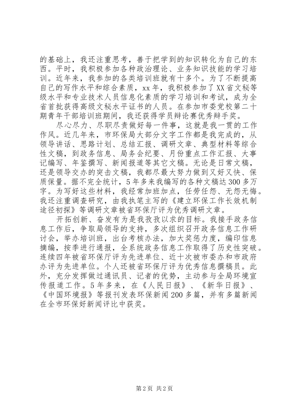 竞聘环保局副主任科员演讲稿范文_第2页