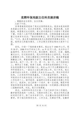 竞聘环保局副主任科员演讲稿范文