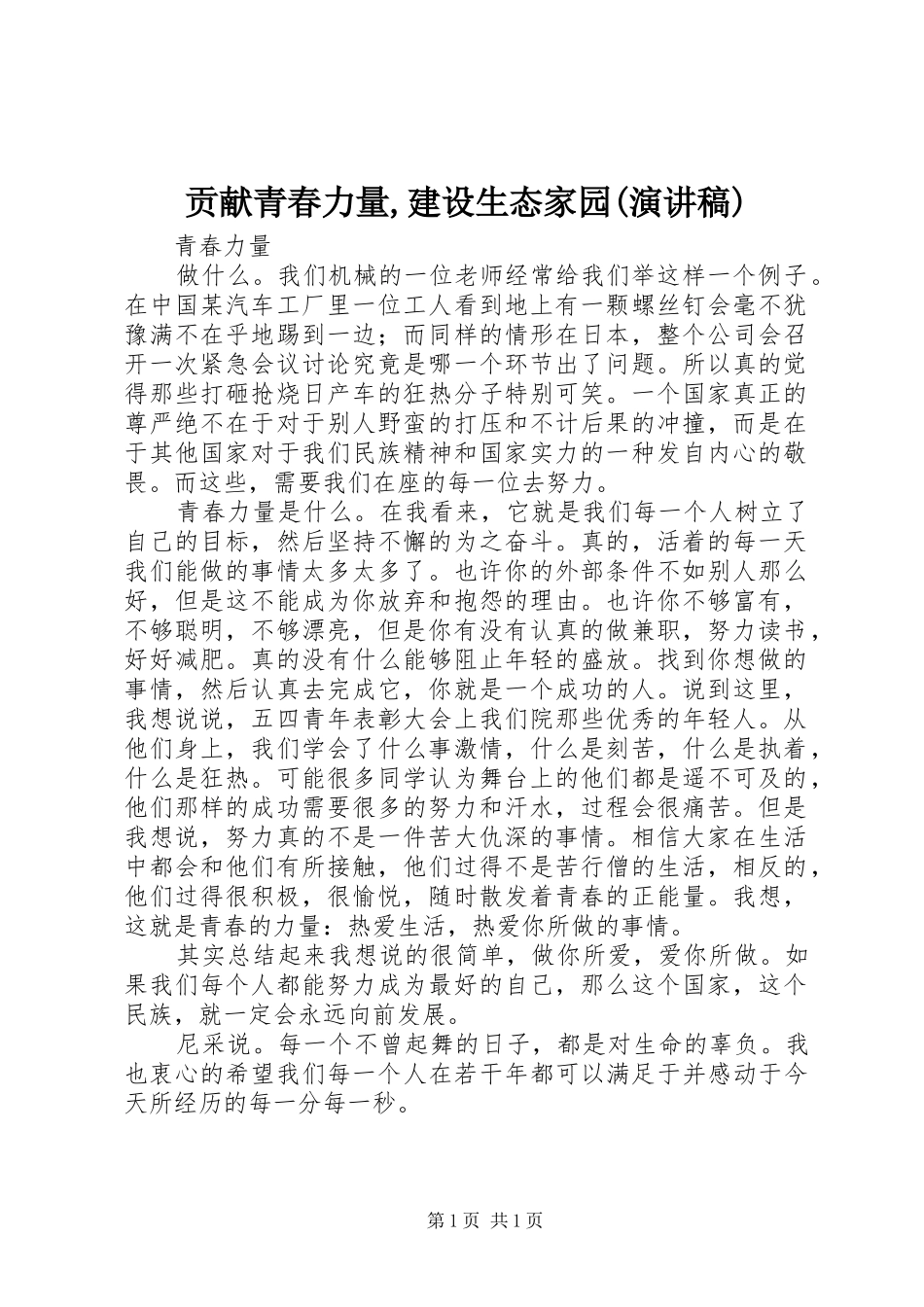 贡献青春力量,建设生态家园(演讲范文)_第1页