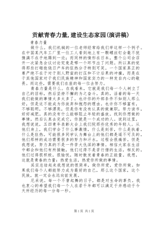 贡献青春力量,建设生态家园(演讲范文)