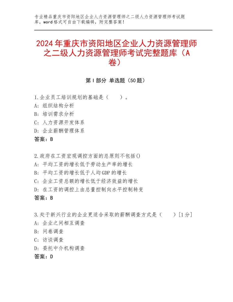 2024年重庆市资阳地区企业人力资源管理师之二级人力资源管理师考试完整题库（A卷）_第1页