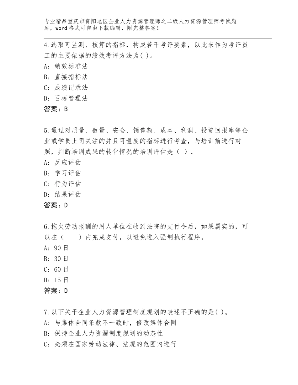 2024年重庆市资阳地区企业人力资源管理师之二级人力资源管理师考试完整题库（A卷）_第2页