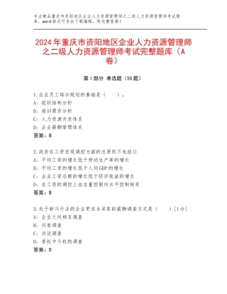 2024年重庆市资阳地区企业人力资源管理师之二级人力资源管理师考试完整题库（A卷）