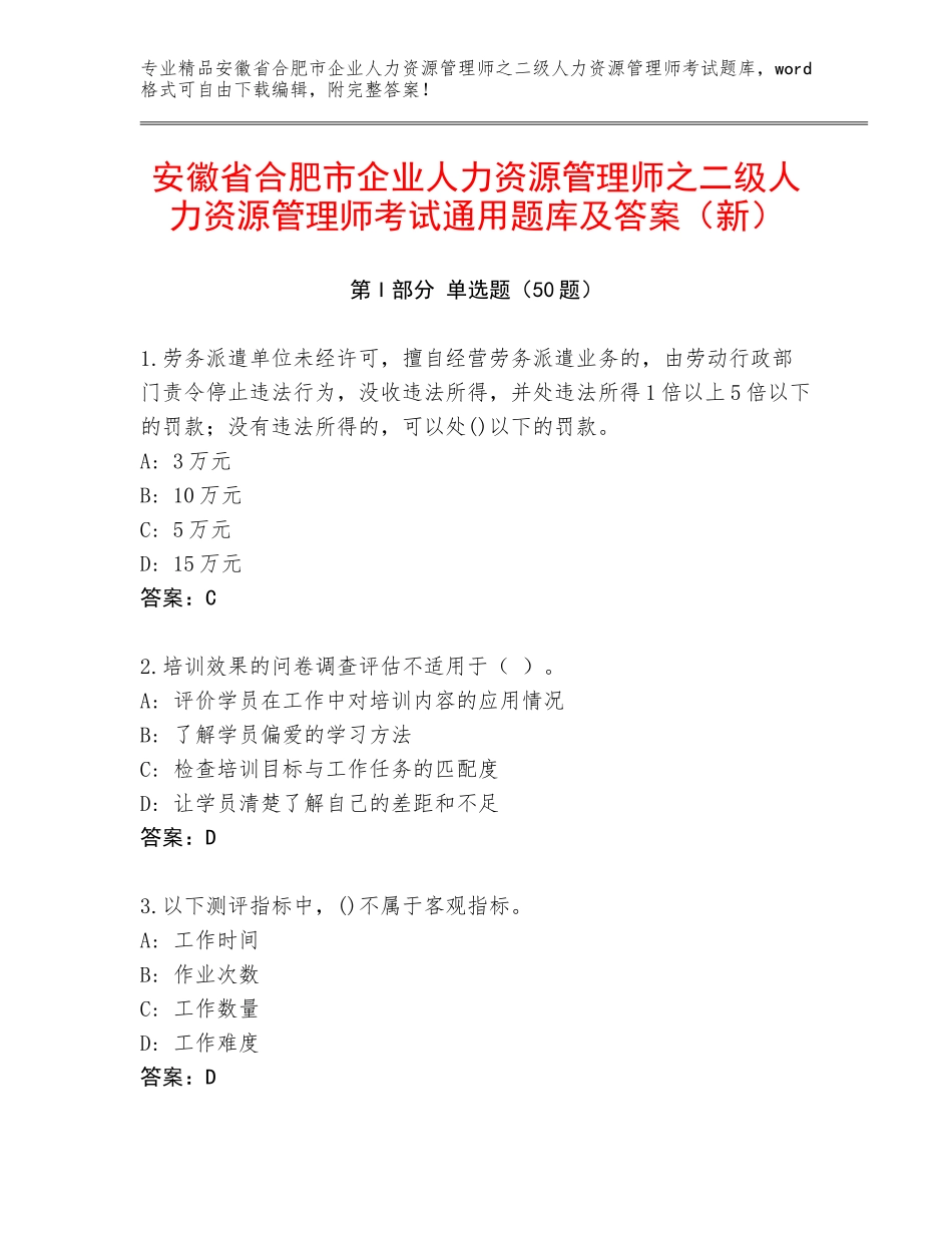 安徽省合肥市企业人力资源管理师之二级人力资源管理师考试通用题库及答案（新）_第1页