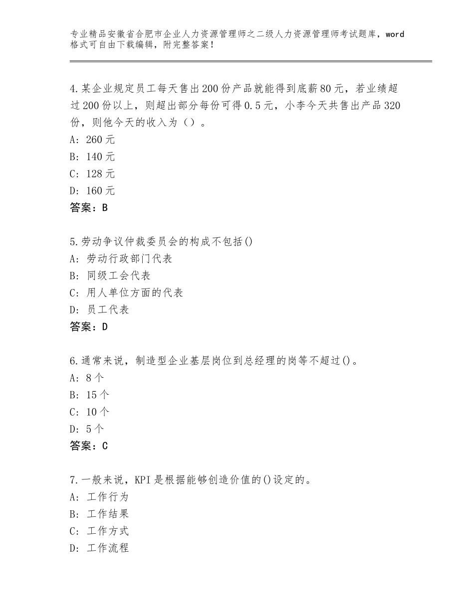 安徽省合肥市企业人力资源管理师之二级人力资源管理师考试通用题库及答案（新）_第2页