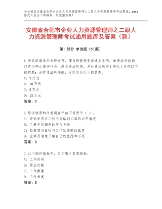 安徽省合肥市企业人力资源管理师之二级人力资源管理师考试通用题库及答案（新）
