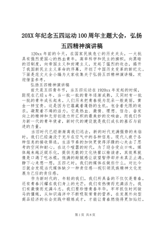 20XX年纪念五四运动100周年主题大会，弘扬五四精神演讲