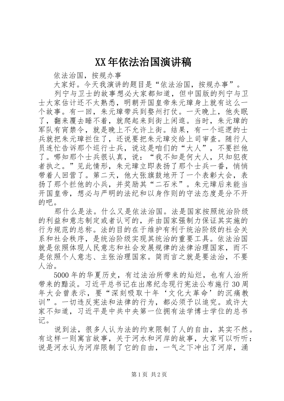 XX年依法治国演讲范文_第1页