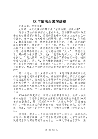 XX年依法治国演讲范文