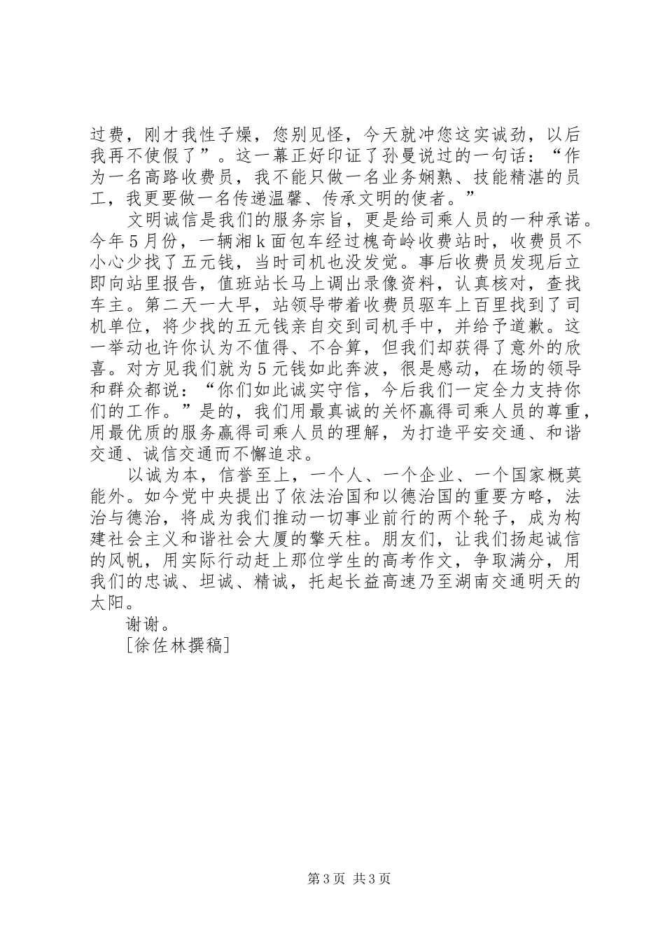 高速构和谐社会铸诚信交通演讲稿范文_第3页