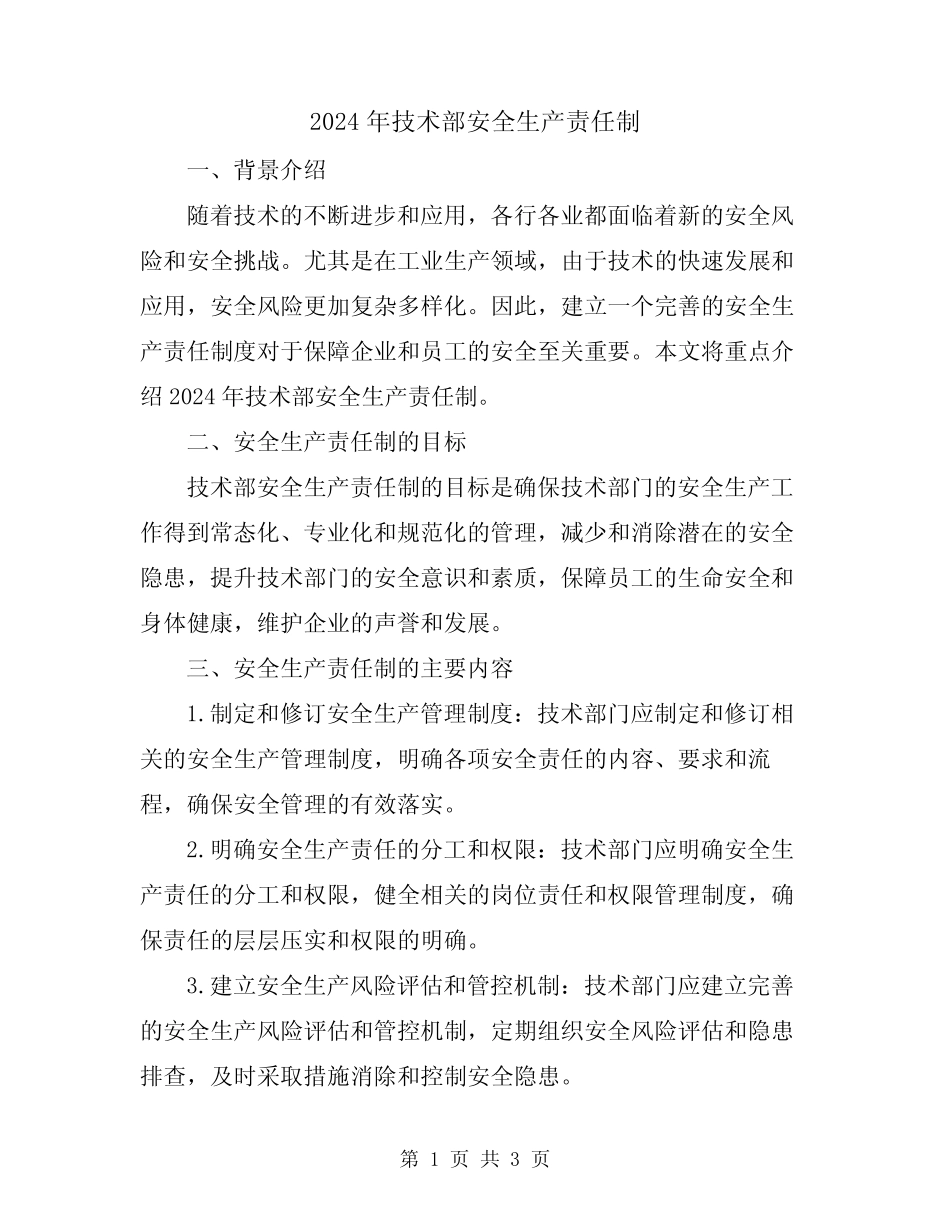 2024年技术部安全生产责任制 _第1页