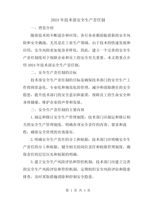 2024年技术部安全生产责任制 