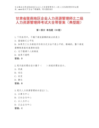 甘肃省陇南地区企业人力资源管理师之二级人力资源管理师考试大全带答案（典型题）