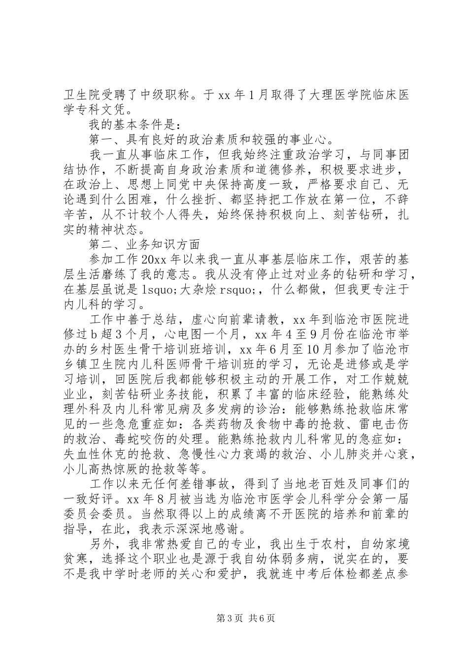 XX年中层干部竞聘演讲稿_第3页