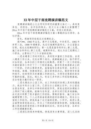 XX年中层干部竞聘演讲稿