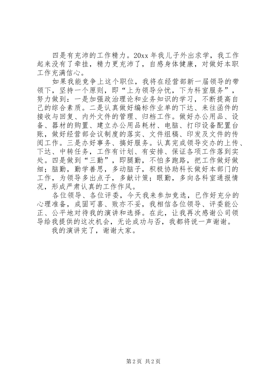 竞聘信息员演讲稿范文_第2页