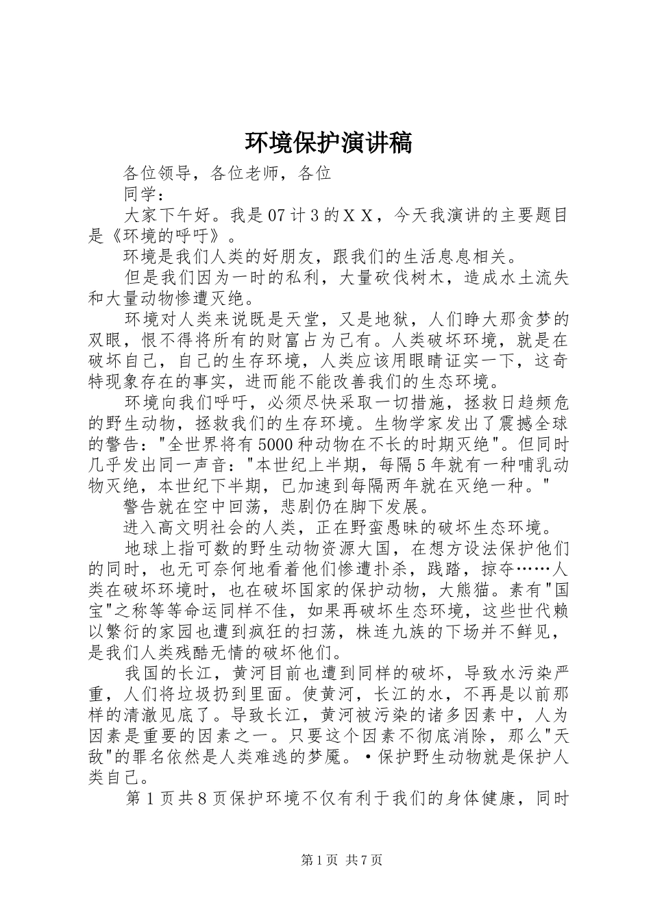 环境保护演讲致辞_第1页