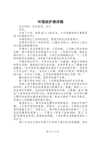 环境保护演讲致辞