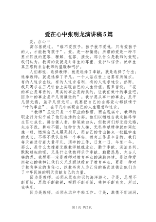 爱在心中张明龙演讲5篇