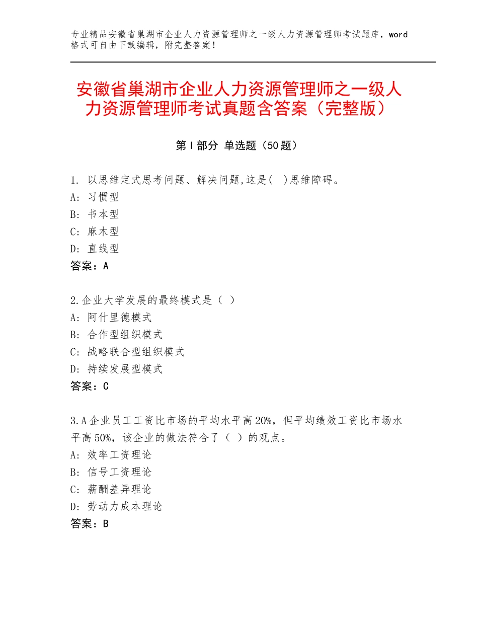 安徽省巢湖市企业人力资源管理师之一级人力资源管理师考试真题含答案（完整版）_第1页