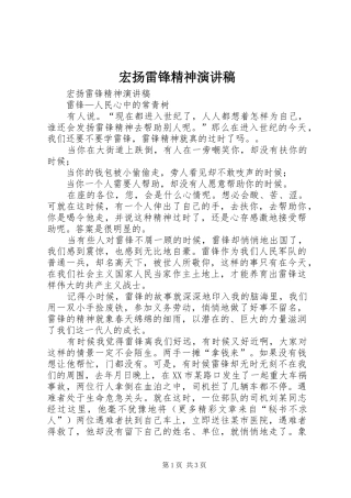 宏扬雷锋精神演讲稿范文