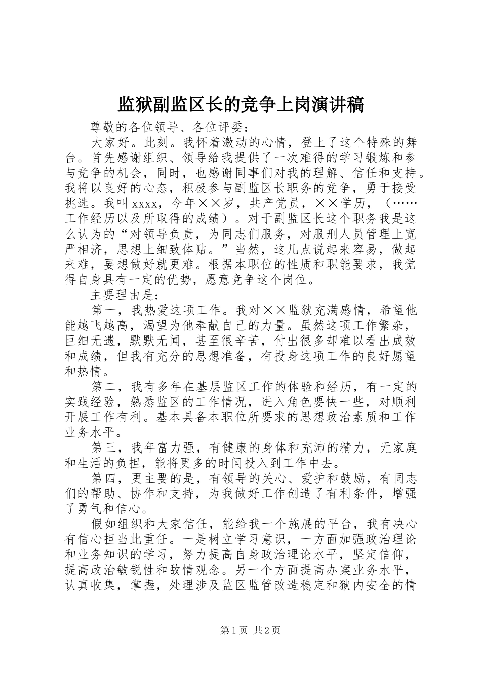 监狱副监区长的竞争上岗演讲稿范文_第1页