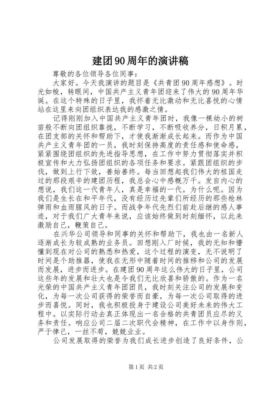 建团90周年的演讲_第1页