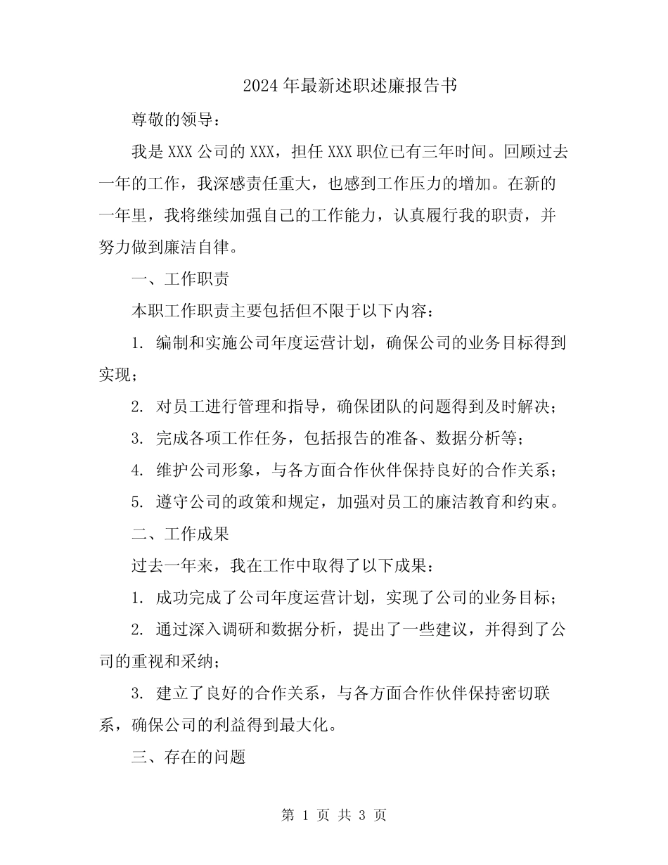 2024年最新述职述廉报告书_第1页