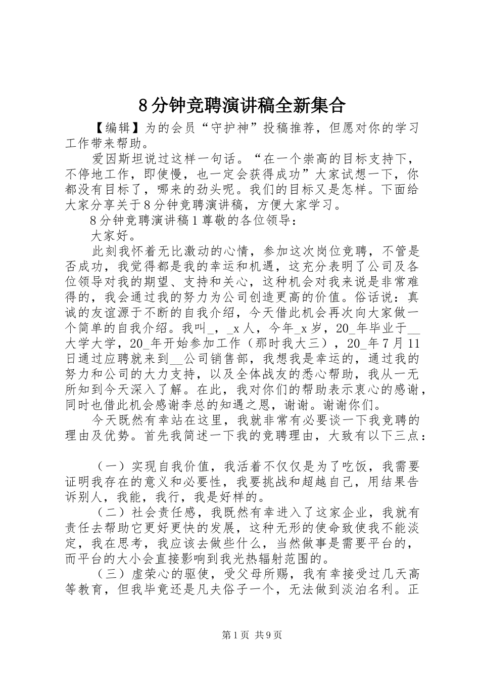 8分钟竞聘演讲范文全新集合_第1页