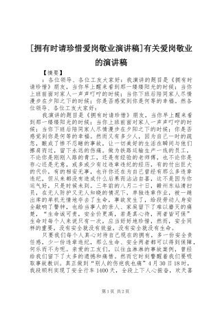 [拥有时请珍惜爱岗敬业演讲稿范文]有关爱岗敬业的演讲稿范文