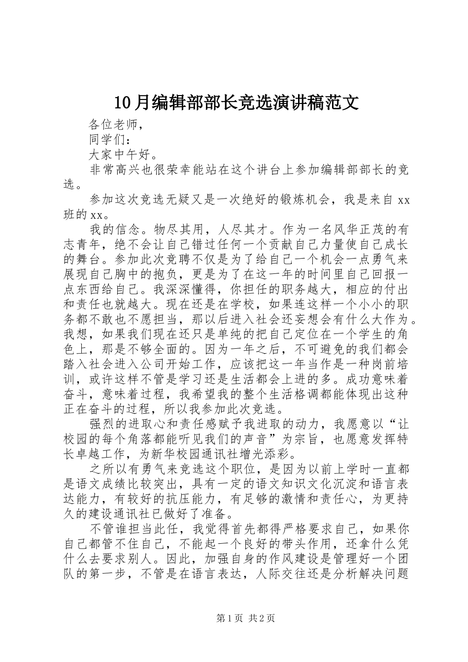 10月编辑部部长竞选演讲稿范文集锦范文_第1页