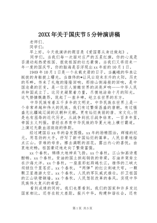 20XX年关于国庆节5分钟演讲