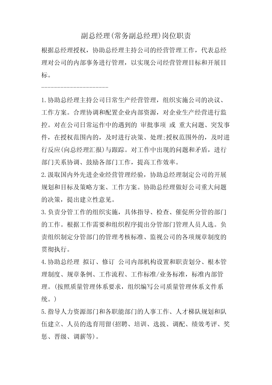 副总经理(常务副总经理)岗位职责优选 _第1页