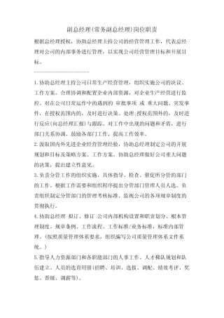 副总经理(常务副总经理)岗位职责优选 