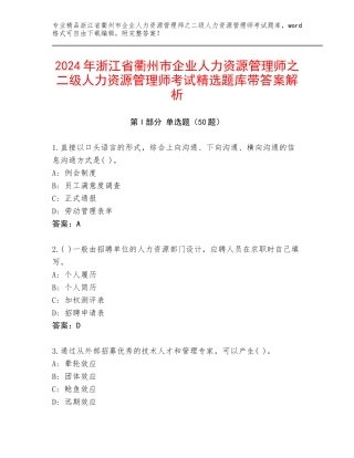 2024年浙江省衢州市企业人力资源管理师之二级人力资源管理师考试精选题库带答案解析