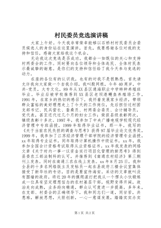 村民委员竞选演讲稿范文