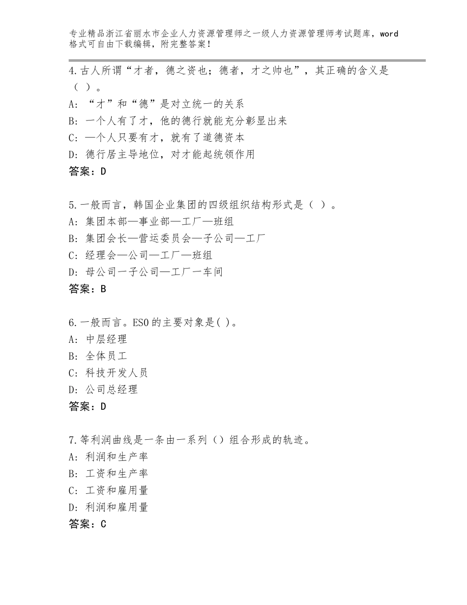 2024年浙江省丽水市企业人力资源管理师之一级人力资源管理师考试内部题库附参考答案（培优）_第2页