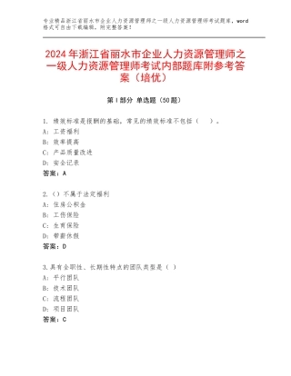 2024年浙江省丽水市企业人力资源管理师之一级人力资源管理师考试内部题库附参考答案（培优）